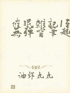 催眠杂记1到6无弹窗笔趣阁