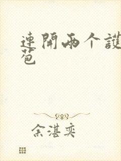 连开两个护士嫩苞