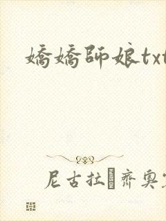 娇娇师娘txt