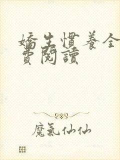 娇生惯养全文免费阅读