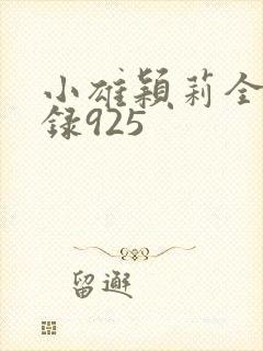 小雄颖莉全文目录925