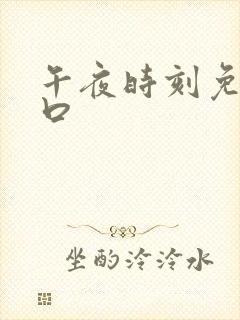 午夜时刻免费入口