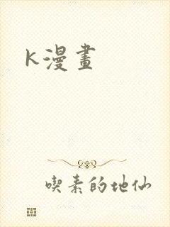 k漫画