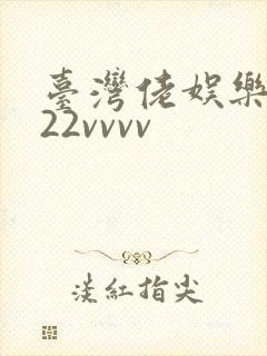 台湾佬娱乐中文22vvvv