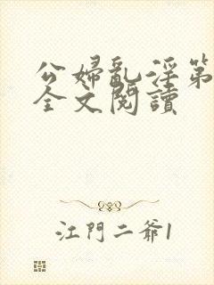 公妇乱淫第1章全文阅读