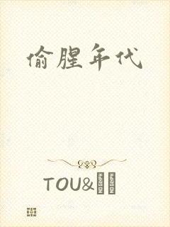 偷腥年代