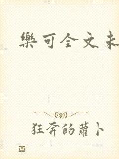 乐可全文未删减
