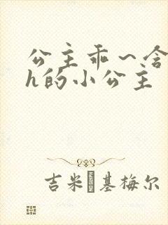 公主乖～含着朕h的小公主