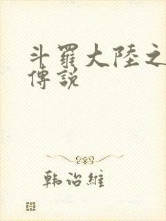 斗罗大陆之死神传说