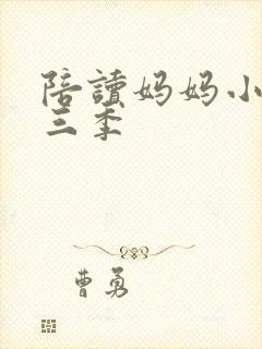 陪读妈妈小说第三季