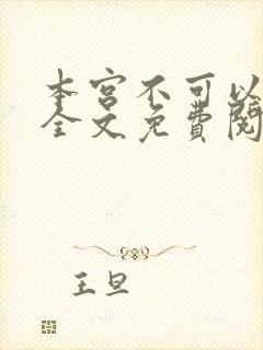 本宫不可以小说全文免费阅读