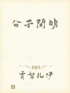 公子开明