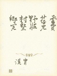 乡村野花香小说完整版免费