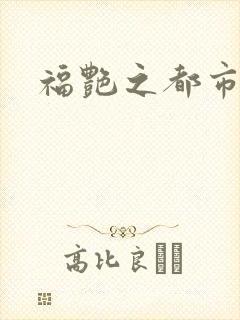 福艳之都市逍遥