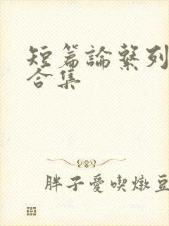 短篇论系列小说合集