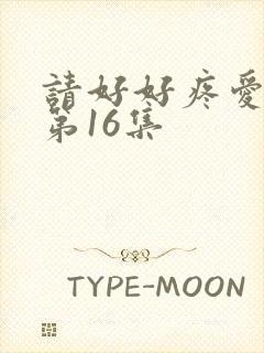 请好好疼爱里面第16集