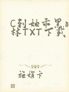 C到她乖黑暗森林TXT下载