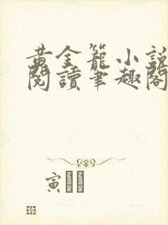 黄金笼小说免费阅读笔趣阁无弹窗