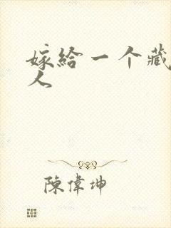 嫁给一个藏族男人