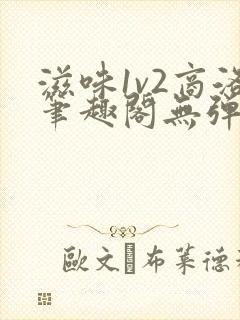 滋味1v2商洛笔趣阁无弹窗