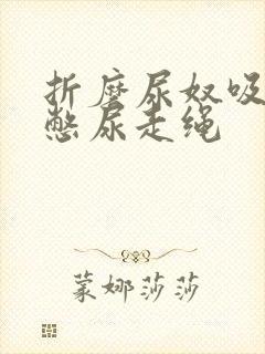 折磨尿奴吸水球憋尿走绳