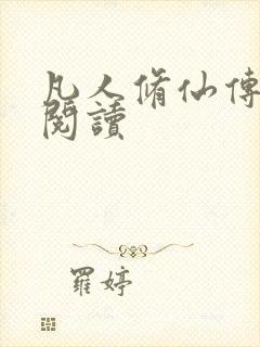 凡人修仙传免费阅读