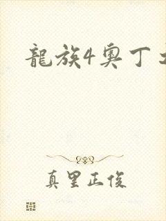 龙族4奥丁之渊