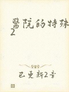 医院的特殊待遇2