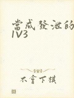 当成发泄的玩具1V3