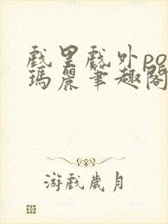 戏里戏外po苏玛丽笔趣阁