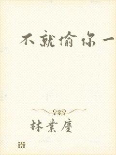 不就偷你一杯子