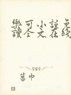 乐可小说免费阅读全文在线观看