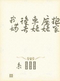 我后车座抱着妈妈去姥姥家电子书