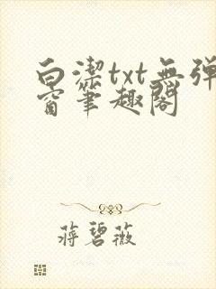 白洁txt无弹窗笔趣阁