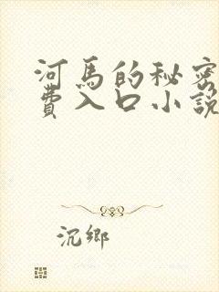 河马的秘密河免费入口小说