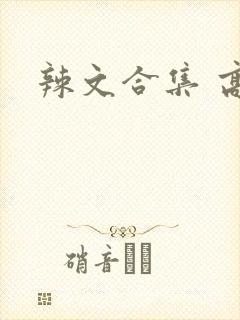 辣文合集 高h