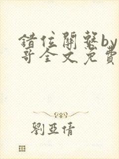 错位关系by东哥全文免费阅读