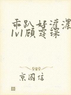 乖趴好灌浓精h1v1顾霆琛