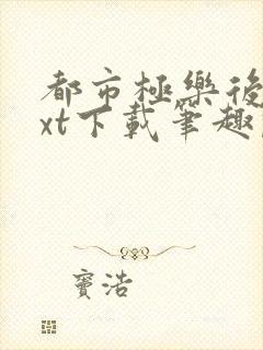 都市极乐后宫txt下载笔趣阁