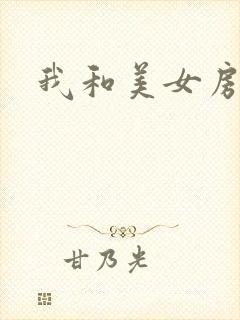 我和美女房东