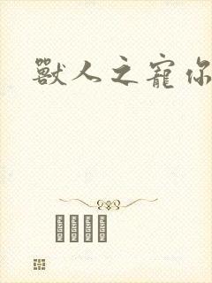 兽人之宠你为上