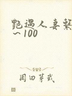 艳遇人妻系列1～100