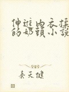 伸进内衣揉捏她的奶头小说学生