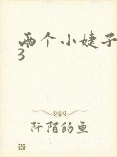 两个小婕子交换3