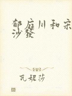 郁庭川和宋倾城沙发