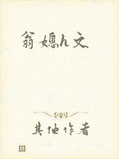 翁媳h文