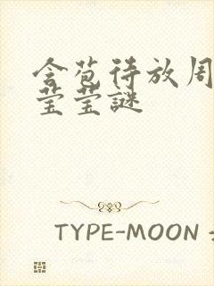 含苞待放周延镇莹莹谜