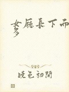 女厅长下面水真多