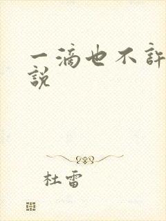 一滴也不许漏小说