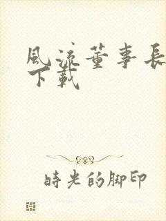 风流董事长全文下载